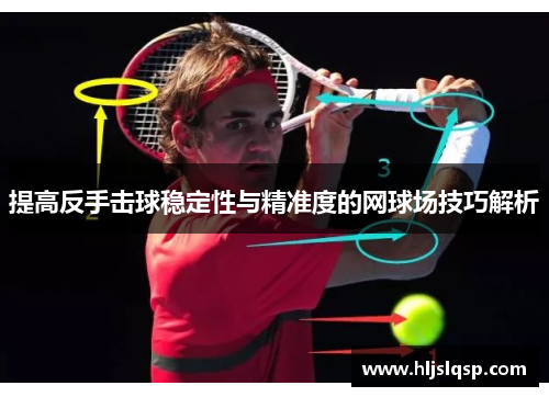 提高反手击球稳定性与精准度的网球场技巧解析