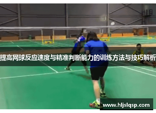 提高网球反应速度与精准判断能力的训练方法与技巧解析