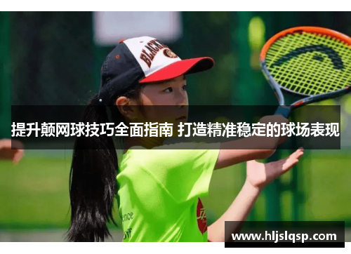 提升颠网球技巧全面指南 打造精准稳定的球场表现