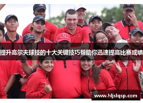 提升高尔夫球技的十大关键技巧帮助你迅速提高比赛成绩