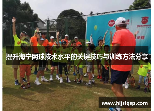 提升海宁网球技术水平的关键技巧与训练方法分享