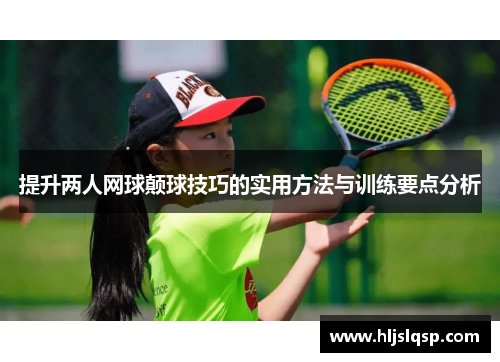 提升两人网球颠球技巧的实用方法与训练要点分析