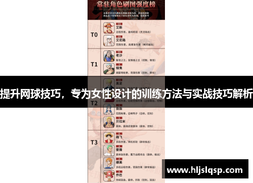 提升网球技巧，专为女性设计的训练方法与实战技巧解析