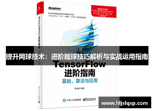 提升网球技术：进阶抛球技巧解析与实战运用指南