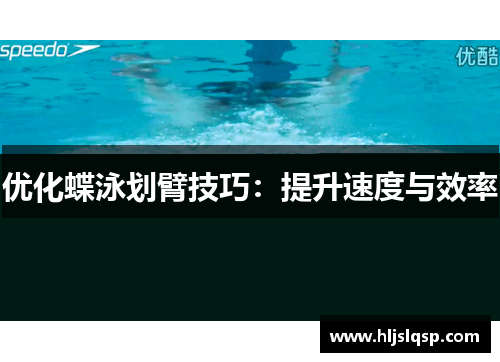 优化蝶泳划臂技巧：提升速度与效率