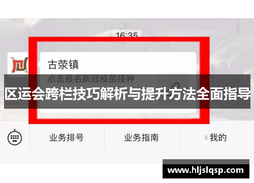 区运会跨栏技巧解析与提升方法全面指导