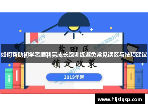 如何帮助初学者顺利完成长跑训练避免常见误区与技巧建议