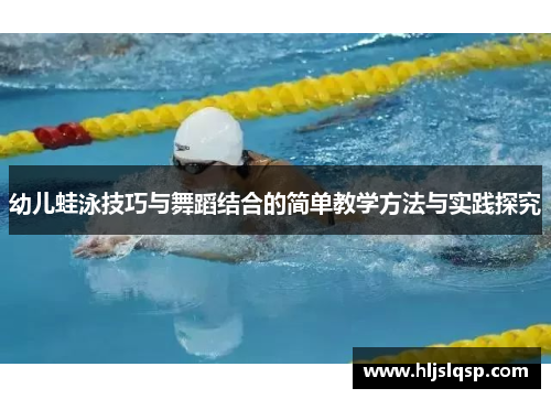 幼儿蛙泳技巧与舞蹈结合的简单教学方法与实践探究