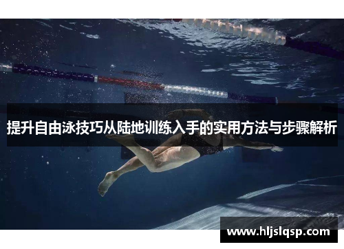 提升自由泳技巧从陆地训练入手的实用方法与步骤解析