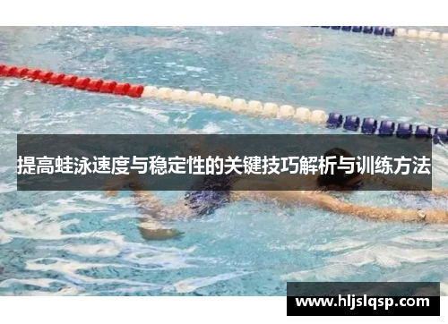 提高蛙泳速度与稳定性的关键技巧解析与训练方法