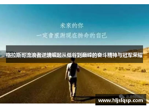 格拉斯哥流浪者逆境崛起从低谷到巅峰的奋斗精神与冠军荣耀