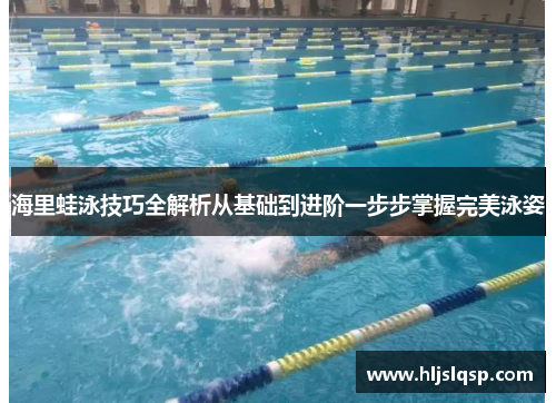 海里蛙泳技巧全解析从基础到进阶一步步掌握完美泳姿