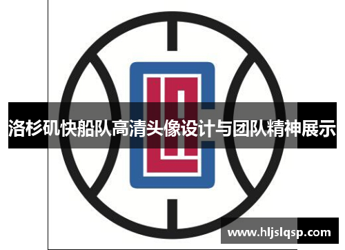 洛杉矶快船队高清头像设计与团队精神展示