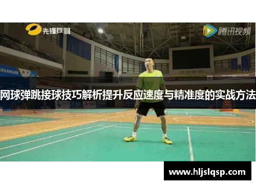 网球弹跳接球技巧解析提升反应速度与精准度的实战方法