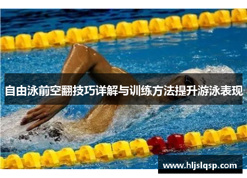 自由泳前空翻技巧详解与训练方法提升游泳表现
