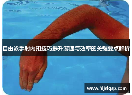 自由泳手肘内扣技巧提升游速与效率的关键要点解析
