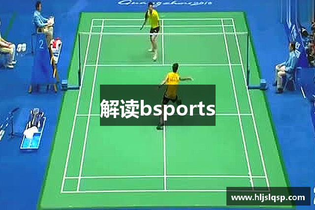 解读bsports